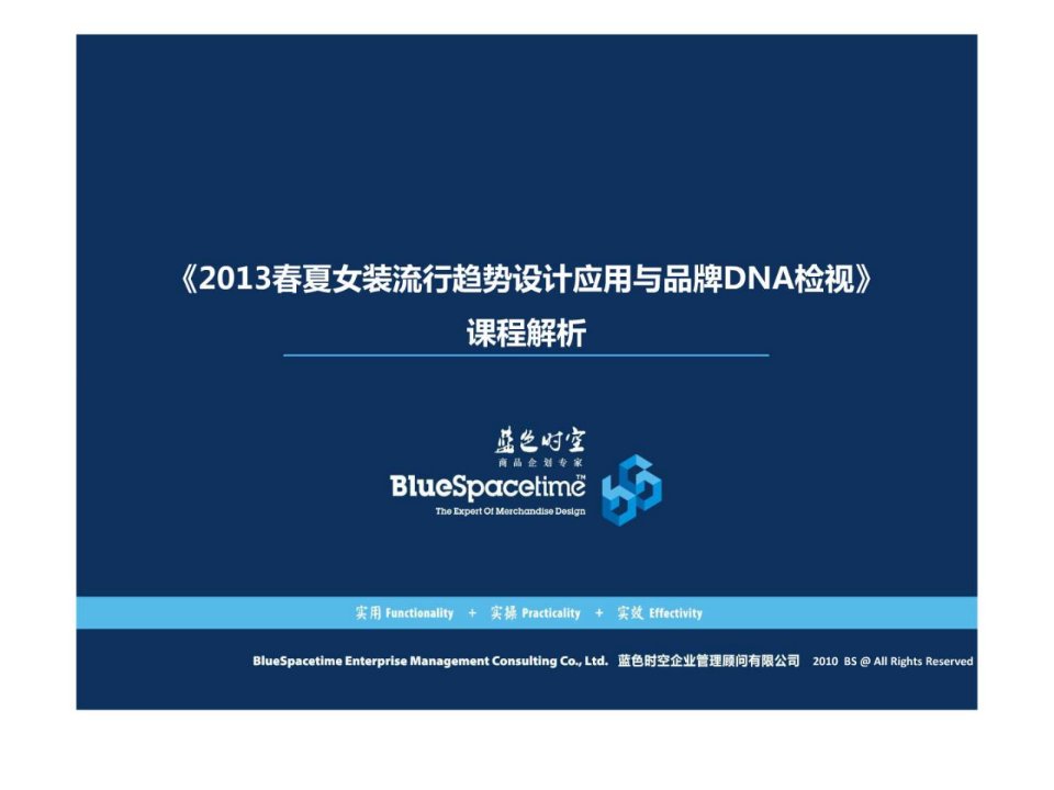 2013春夏女装流行趋势设计应用与品牌DNA检视课程解....ppt