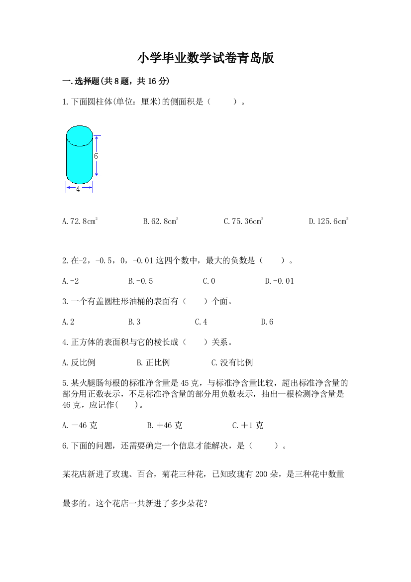 小学毕业数学试卷青岛版精品（a卷）