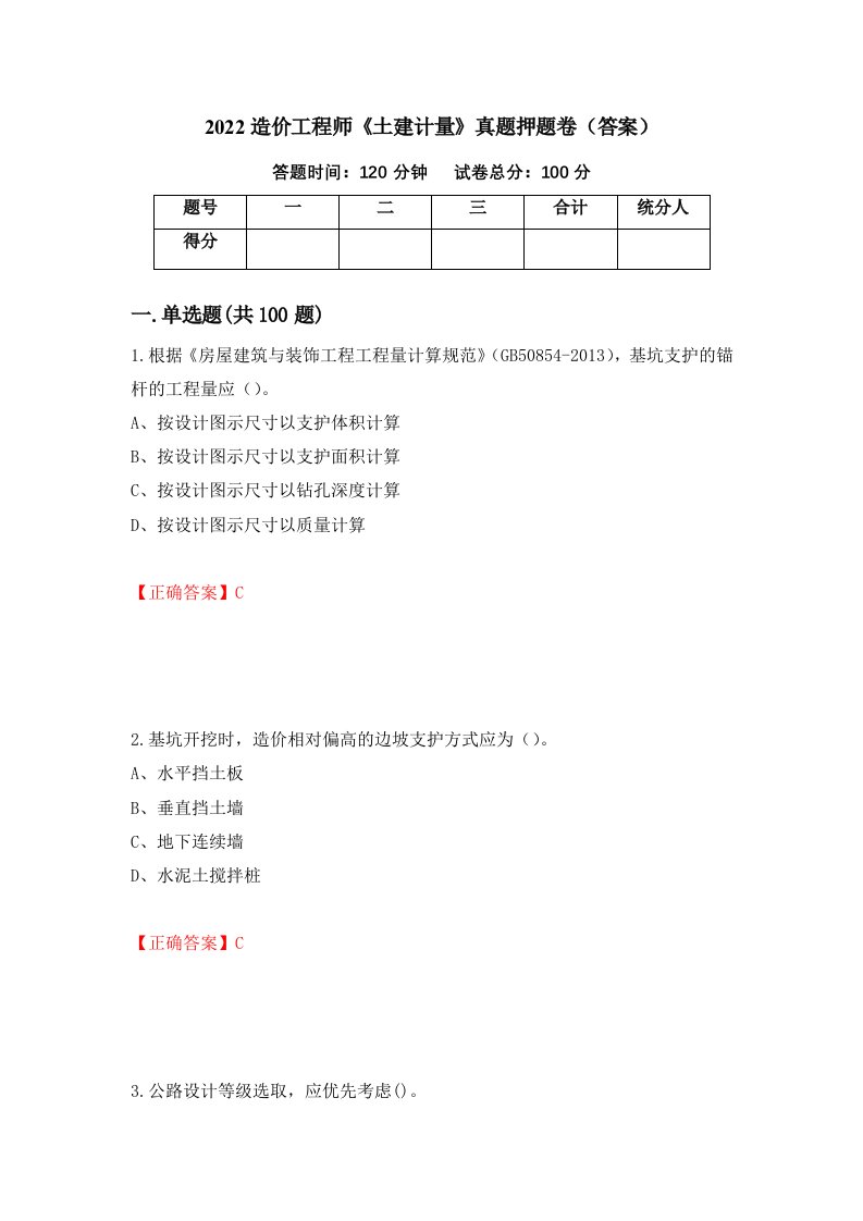 2022造价工程师土建计量真题押题卷答案第100版