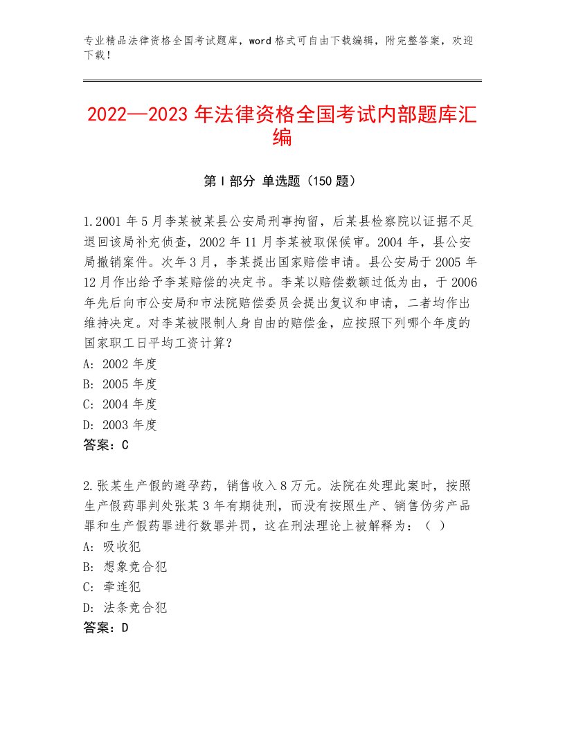 内部法律资格全国考试及完整答案