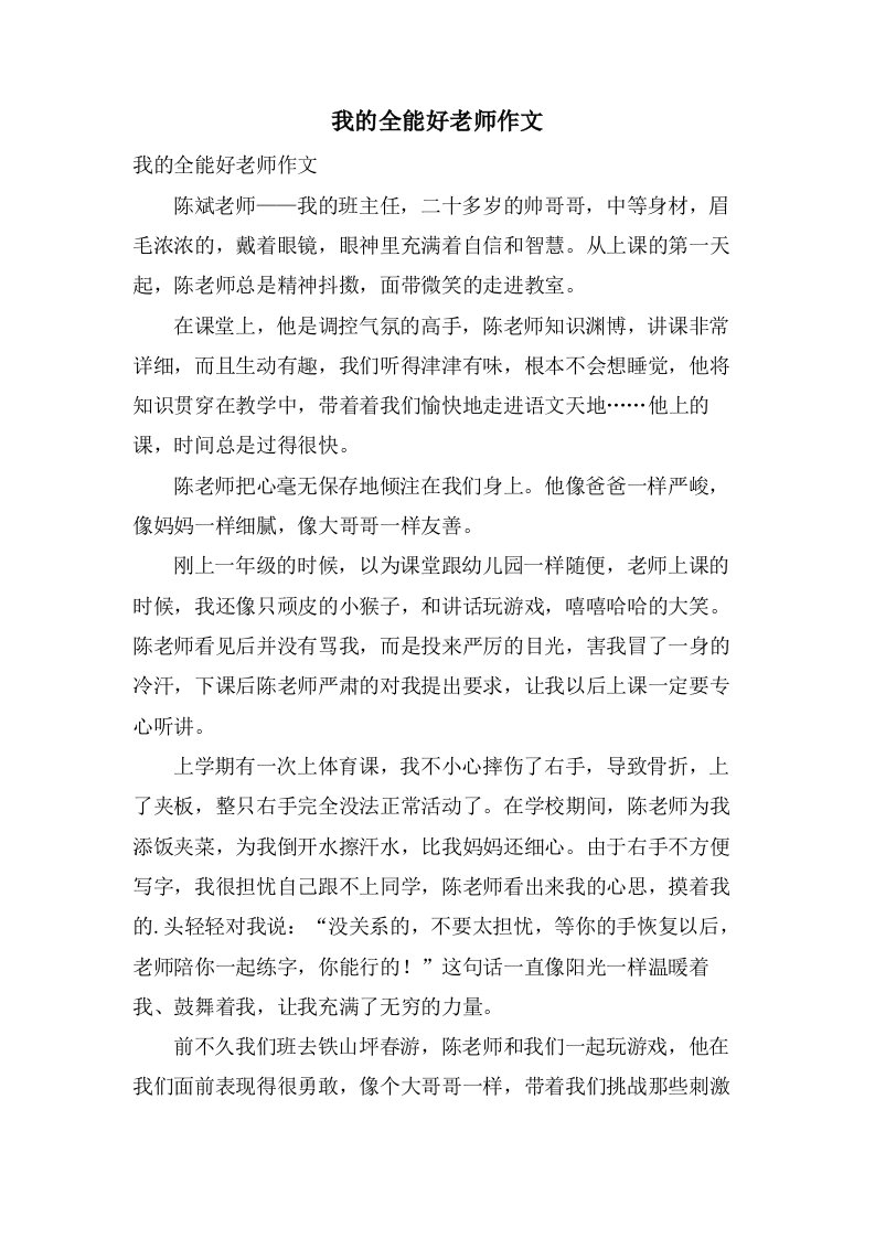 我的全能好老师作文