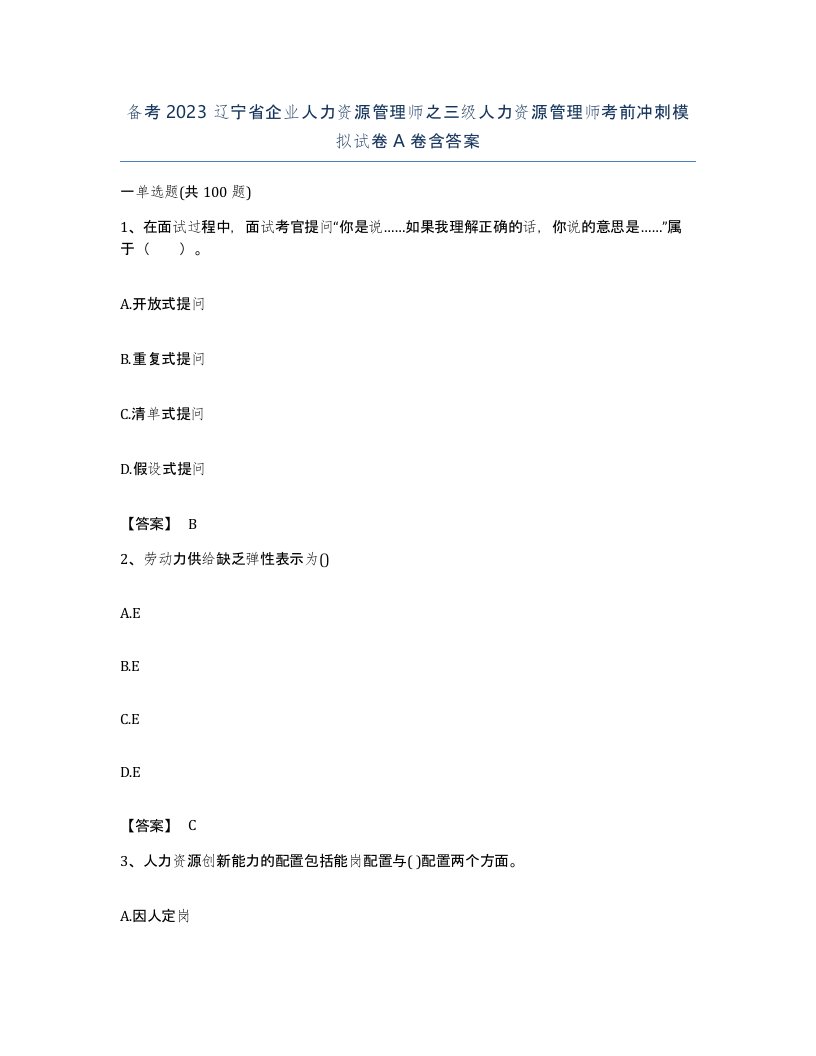 备考2023辽宁省企业人力资源管理师之三级人力资源管理师考前冲刺模拟试卷A卷含答案