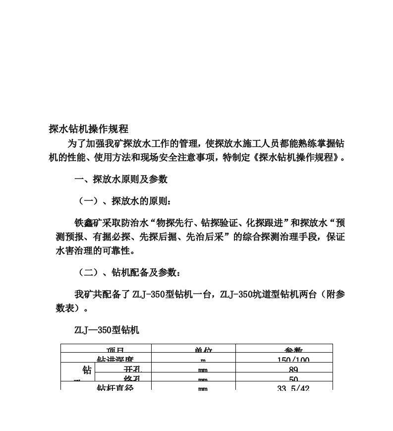 煤矿井下探水钻机操作规程