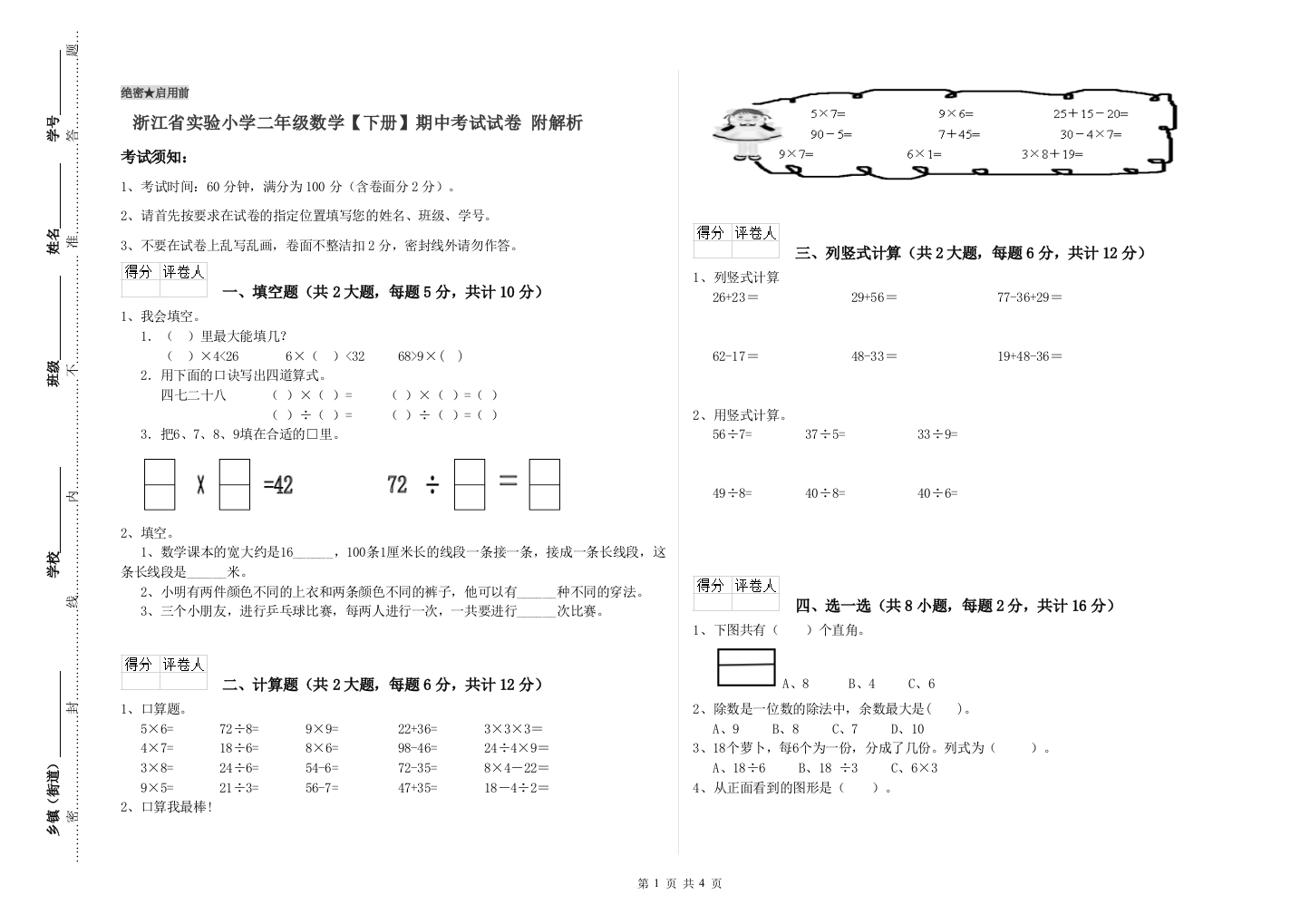 浙江省实验小学二年级数学【下册】期中考试试卷-附解析