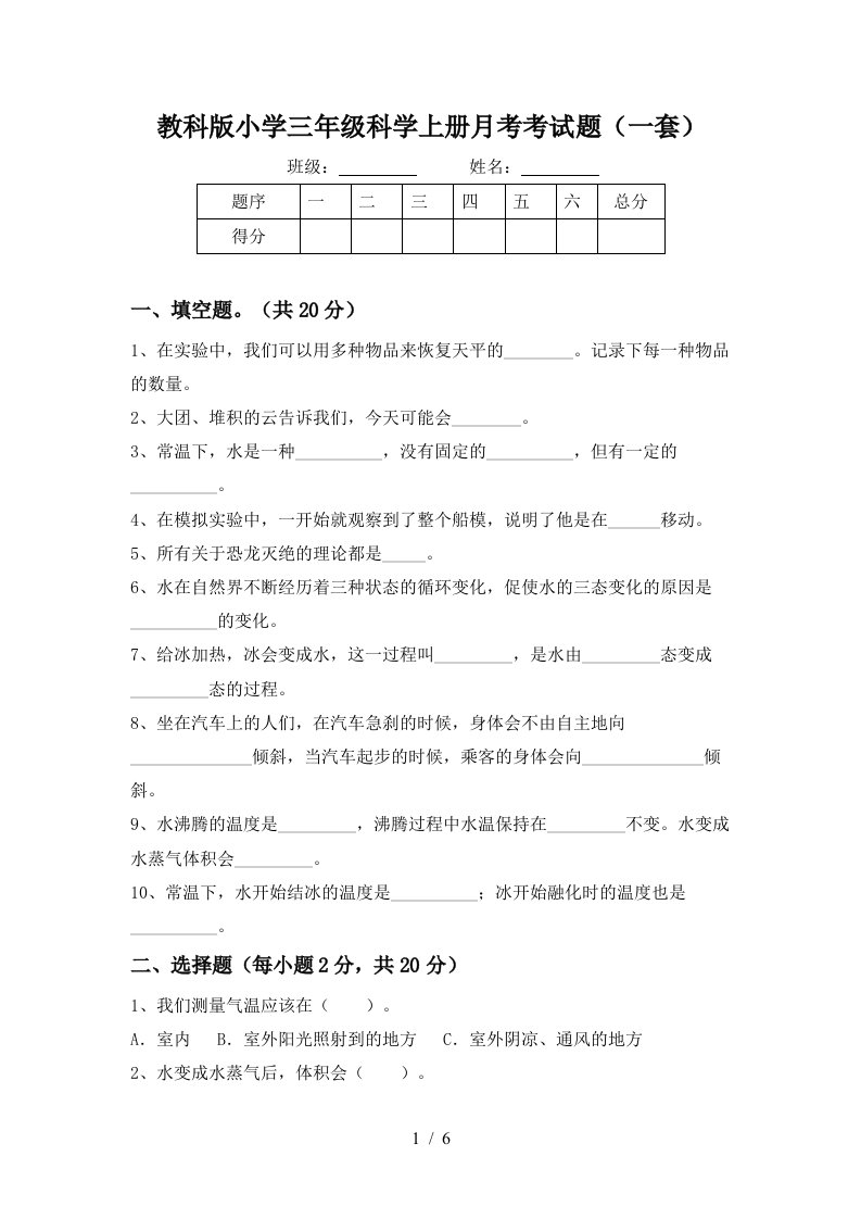 教科版小学三年级科学上册月考考试题一套