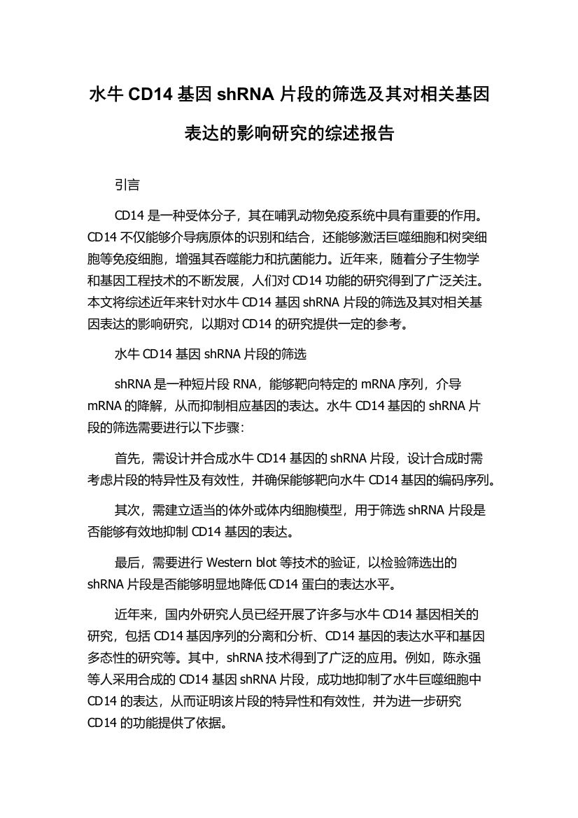 水牛CD14基因shRNA片段的筛选及其对相关基因表达的影响研究的综述报告