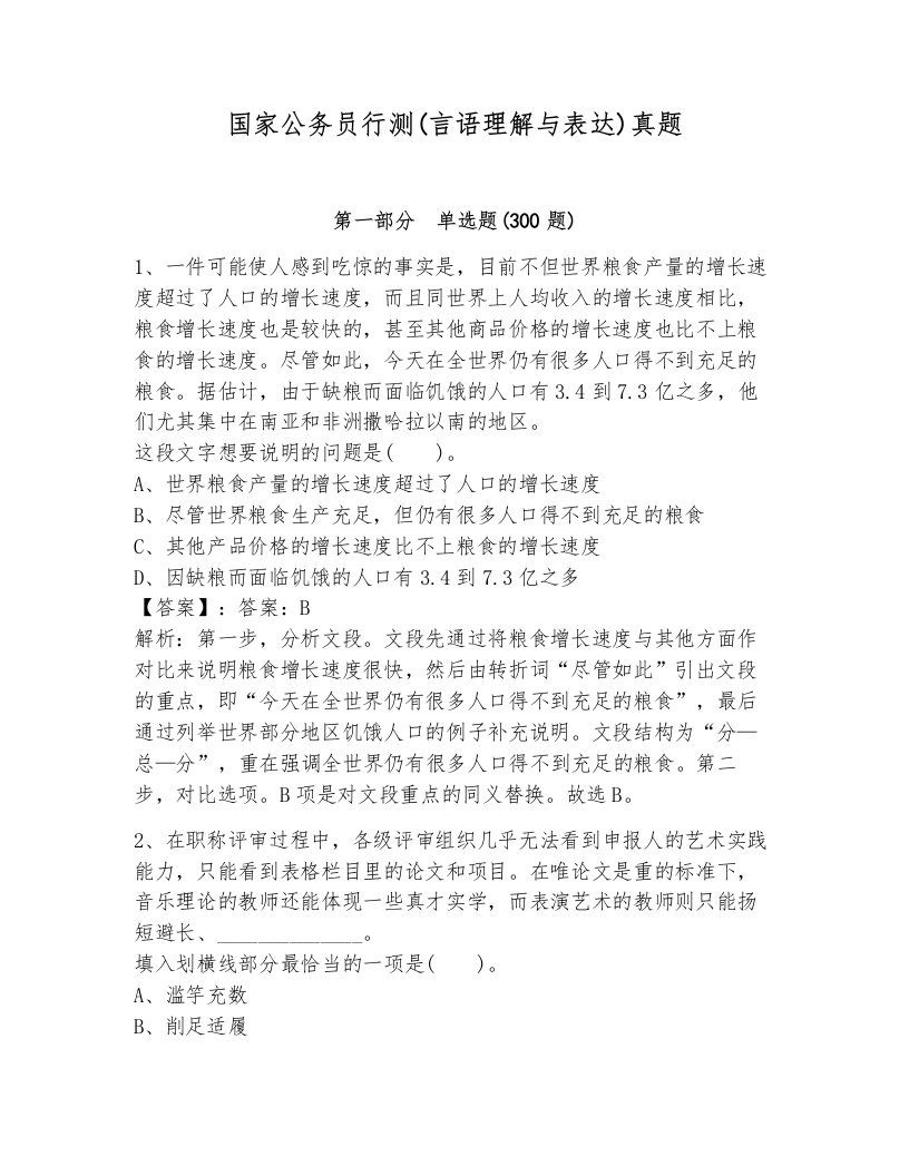 国家公务员行测(言语理解与表达)真题及答案（名师系列）