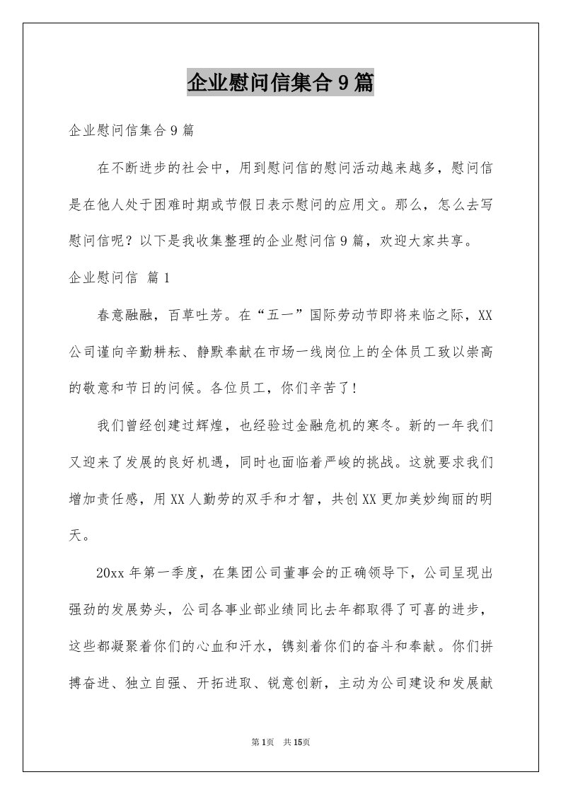 企业慰问信集合9篇例文