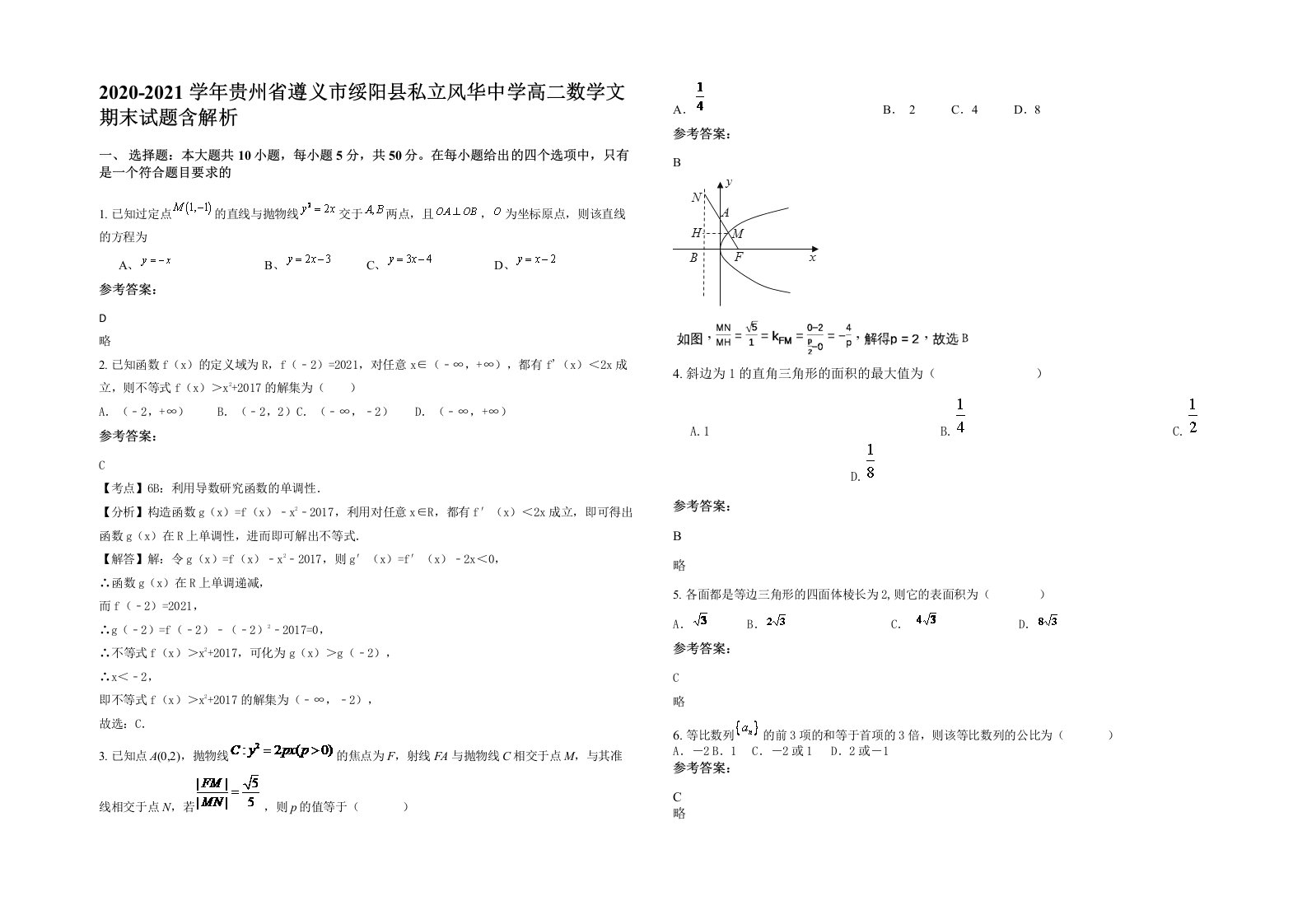 2020-2021学年贵州省遵义市绥阳县私立风华中学高二数学文期末试题含解析