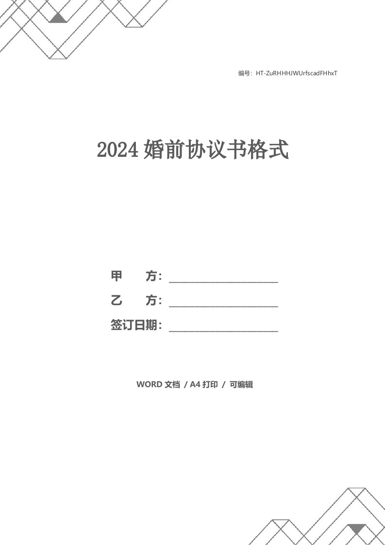 2024婚前协议书格式