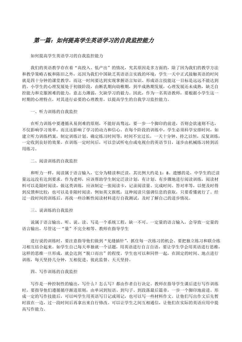 如何提高学生英语学习的自我监控能力（精选5篇）[修改版]