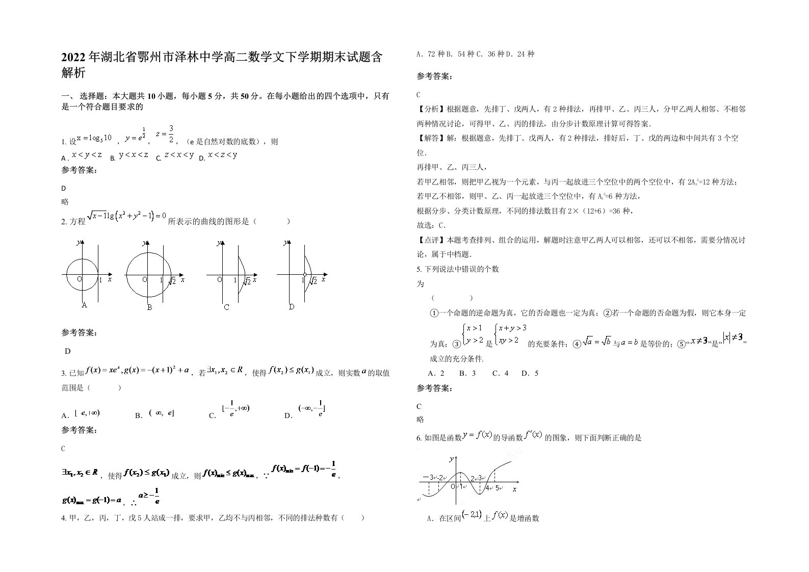 2022年湖北省鄂州市泽林中学高二数学文下学期期末试题含解析