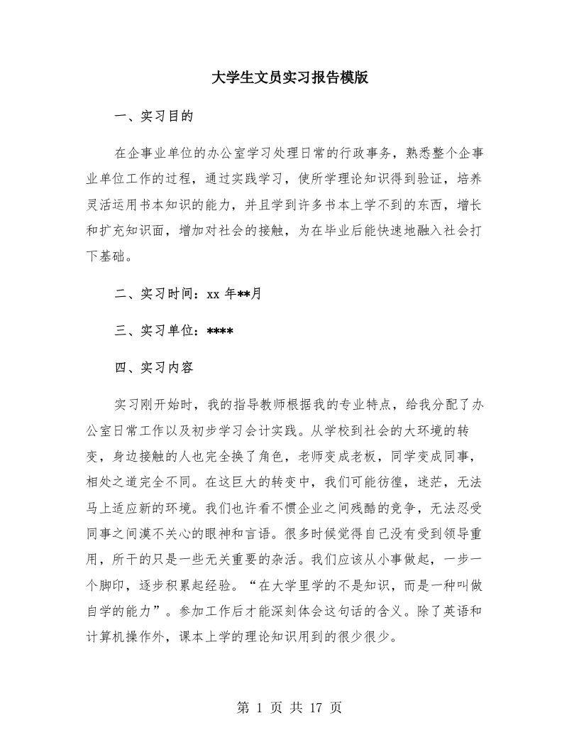 大学生文员实习报告模版