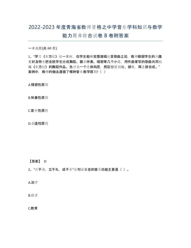 2022-2023年度青海省教师资格之中学音乐学科知识与教学能力题库综合试卷B卷附答案