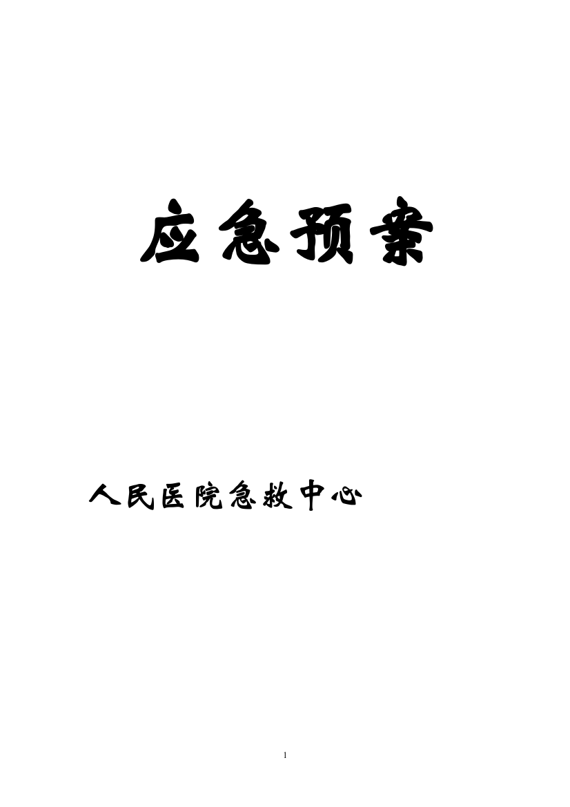 人民医院急救应急预案(急诊中心)大学论文