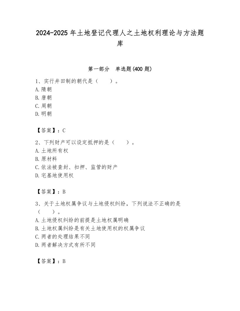 2024-2025年土地登记代理人之土地权利理论与方法题库及答案【易错题】