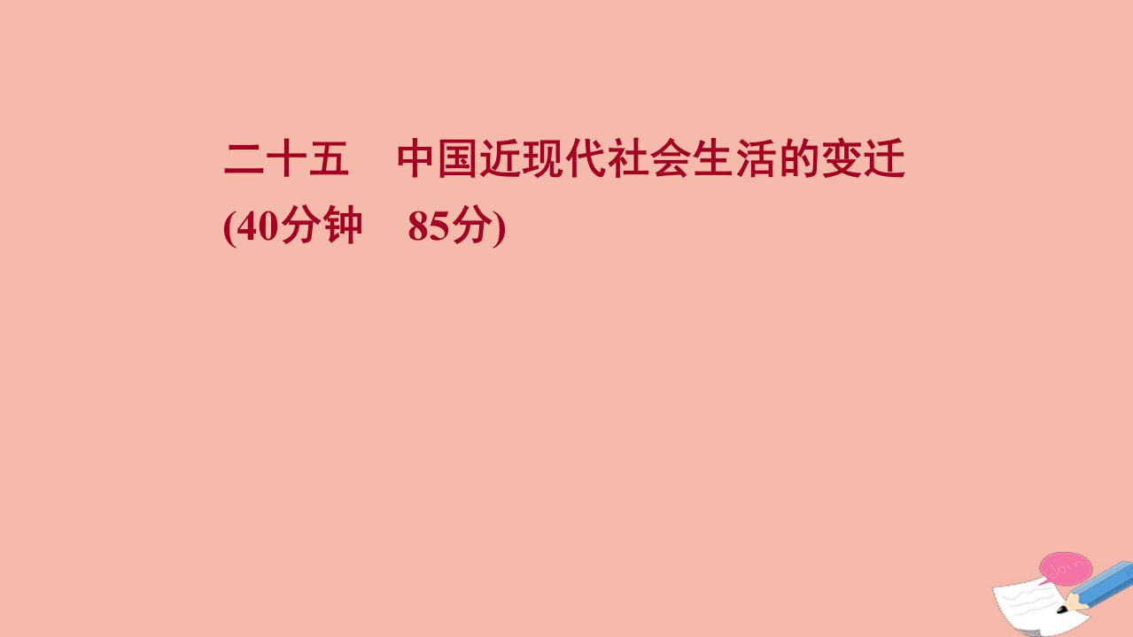 版高考历史一轮复习二十五中国近现代社会生活的变迁作业课件人民版