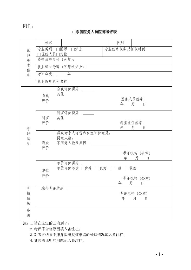 山东省医务人员医德考评表