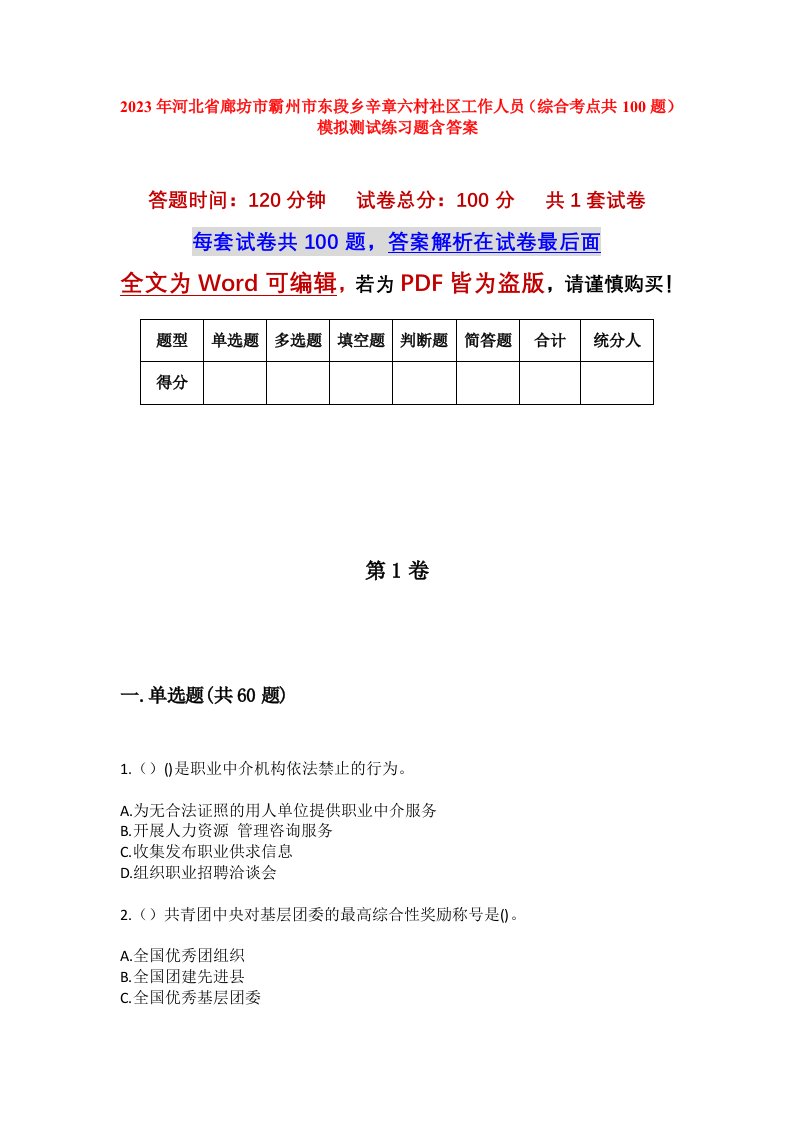 2023年河北省廊坊市霸州市东段乡辛章六村社区工作人员综合考点共100题模拟测试练习题含答案