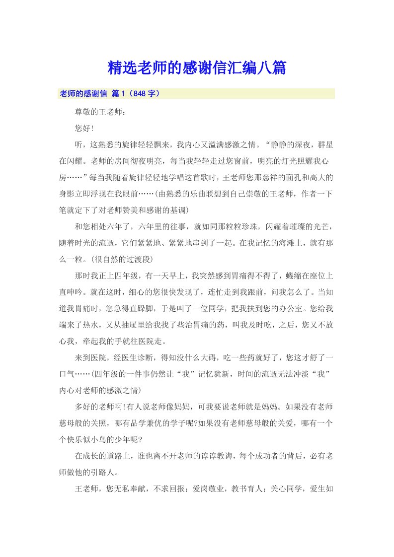 精选老师的感谢信汇编八篇