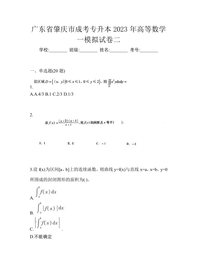 广东省肇庆市成考专升本2023年高等数学一模拟试卷二