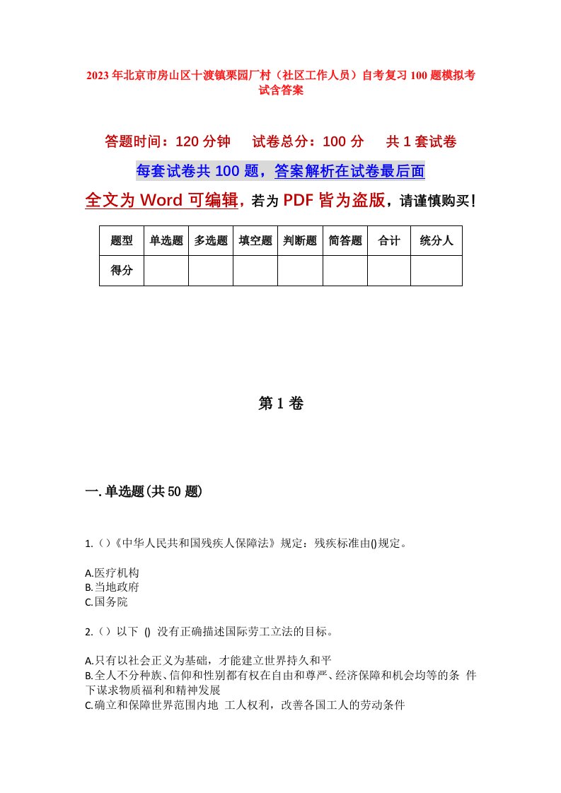 2023年北京市房山区十渡镇栗园厂村社区工作人员自考复习100题模拟考试含答案