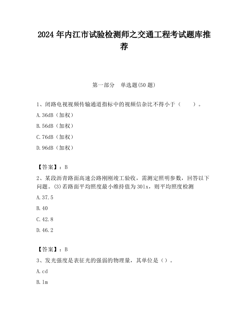 2024年内江市试验检测师之交通工程考试题库推荐