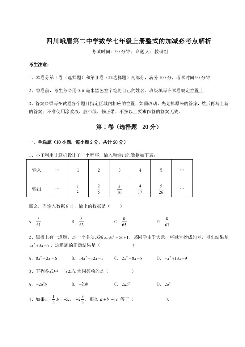 综合解析四川峨眉第二中学数学七年级上册整式的加减必考点解析试题（含答案解析）