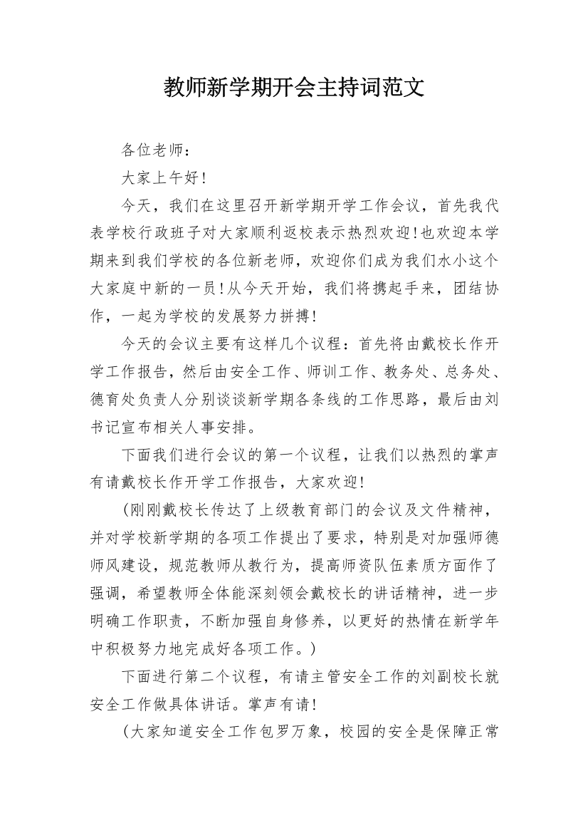 教师新学期开会主持词范文