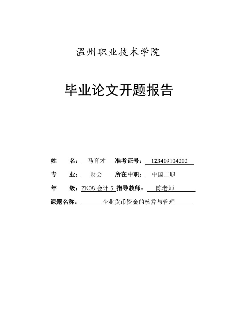 企业货币资金管理与核算开题报告