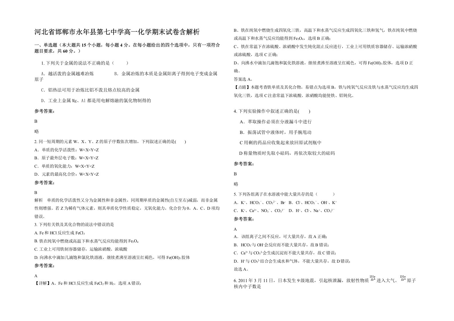 河北省邯郸市永年县第七中学高一化学期末试卷含解析