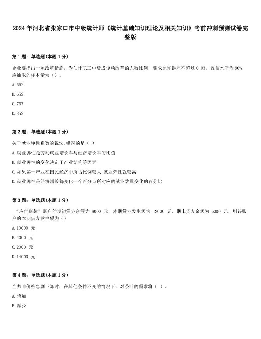 2024年河北省张家口市中级统计师《统计基础知识理论及相关知识》考前冲刺预测试卷完整版