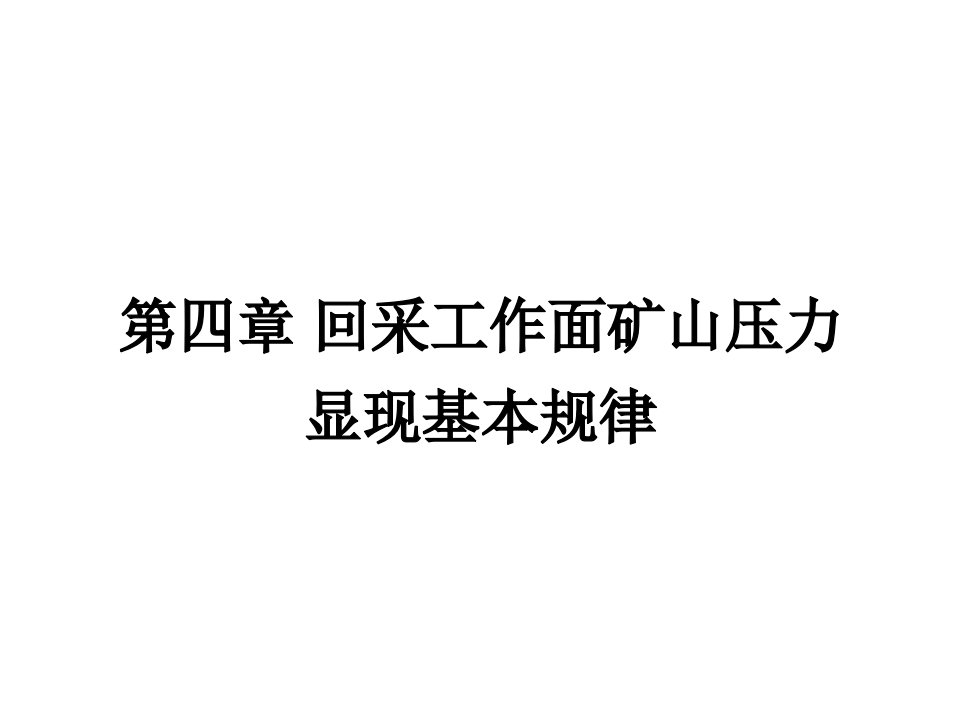 四章节回采工作面矿山压力显现基本规律