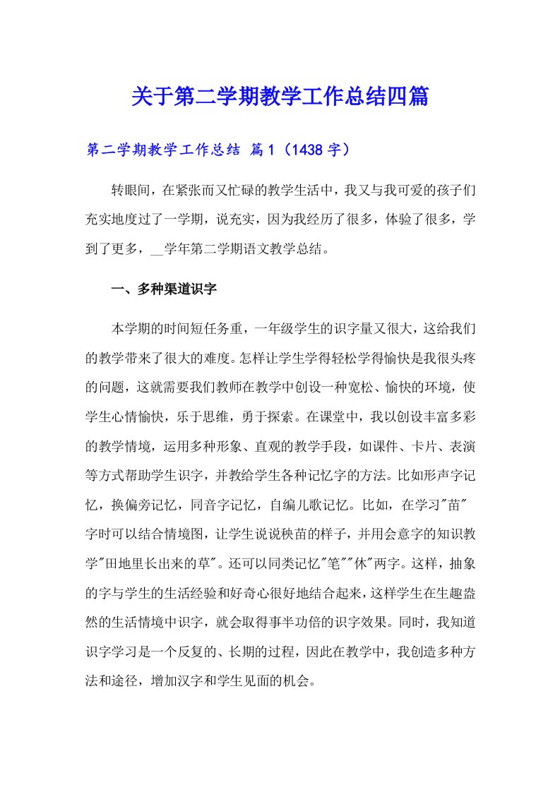 关于第二学期教学工作总结四篇