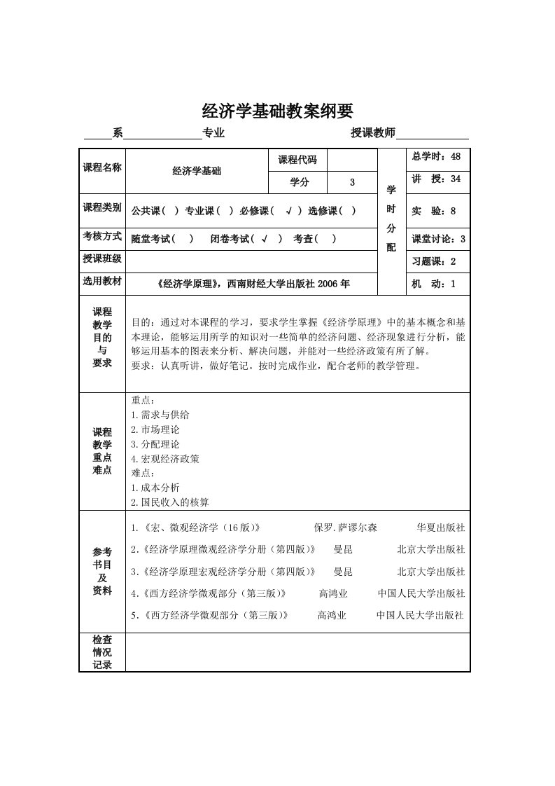 经济学基础教案