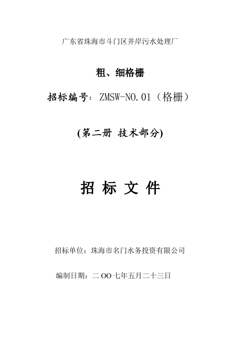 珠海市斗门区井岸污水处理厂粗细格栅招标文件