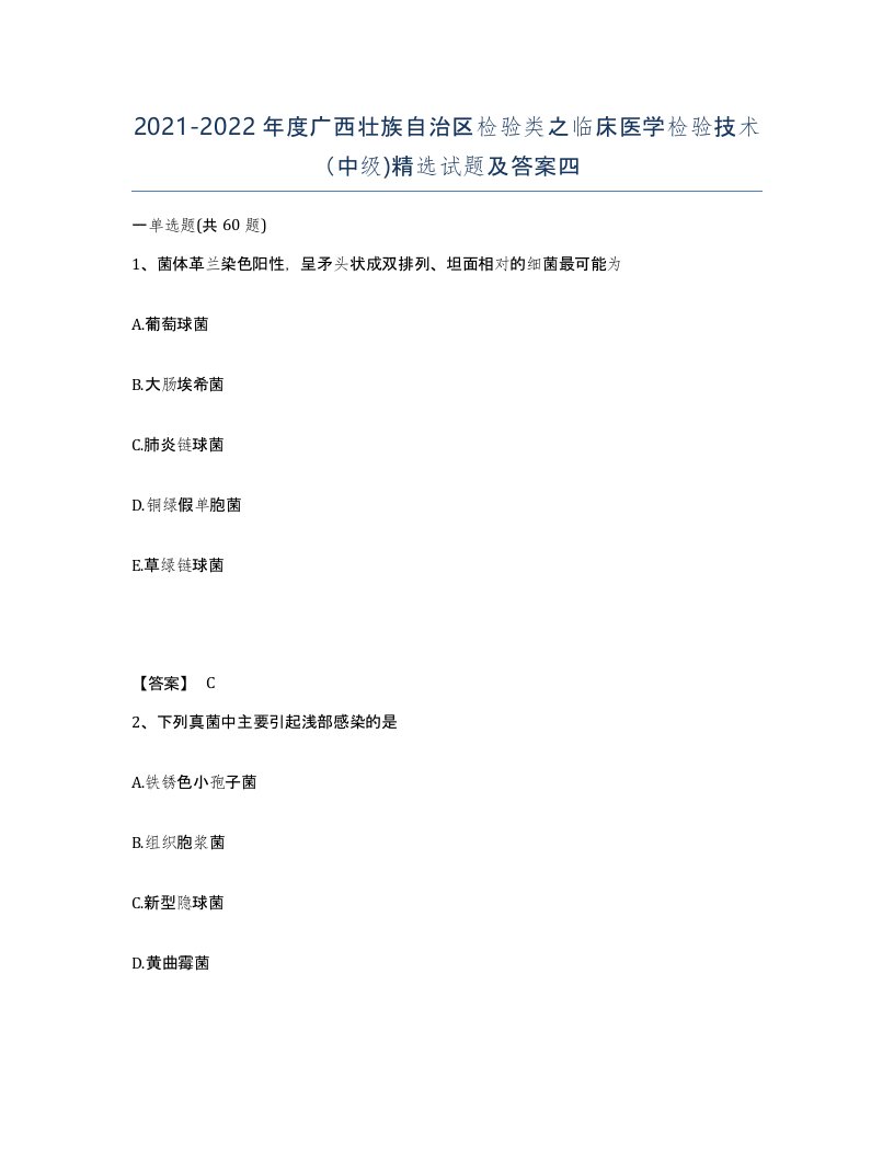 2021-2022年度广西壮族自治区检验类之临床医学检验技术中级试题及答案四