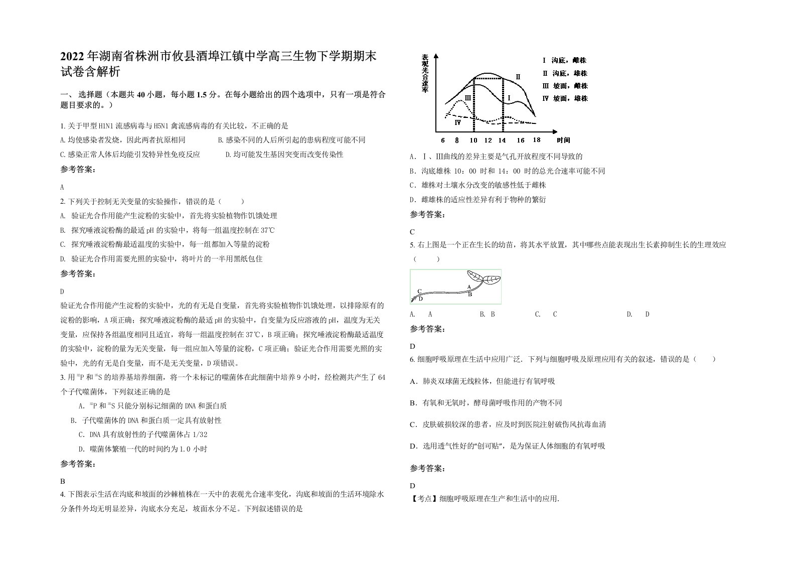 2022年湖南省株洲市攸县酒埠江镇中学高三生物下学期期末试卷含解析