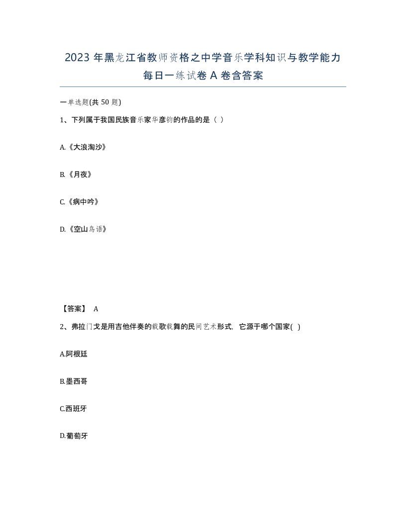 2023年黑龙江省教师资格之中学音乐学科知识与教学能力每日一练试卷A卷含答案