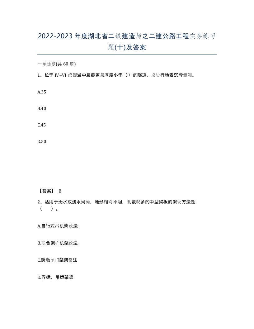 2022-2023年度湖北省二级建造师之二建公路工程实务练习题十及答案