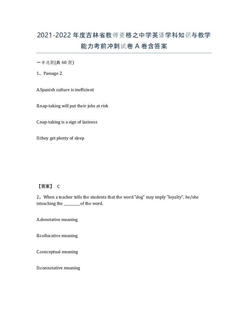 2021-2022年度吉林省教师资格之中学英语学科知识与教学能力考前冲刺试卷A卷含答案