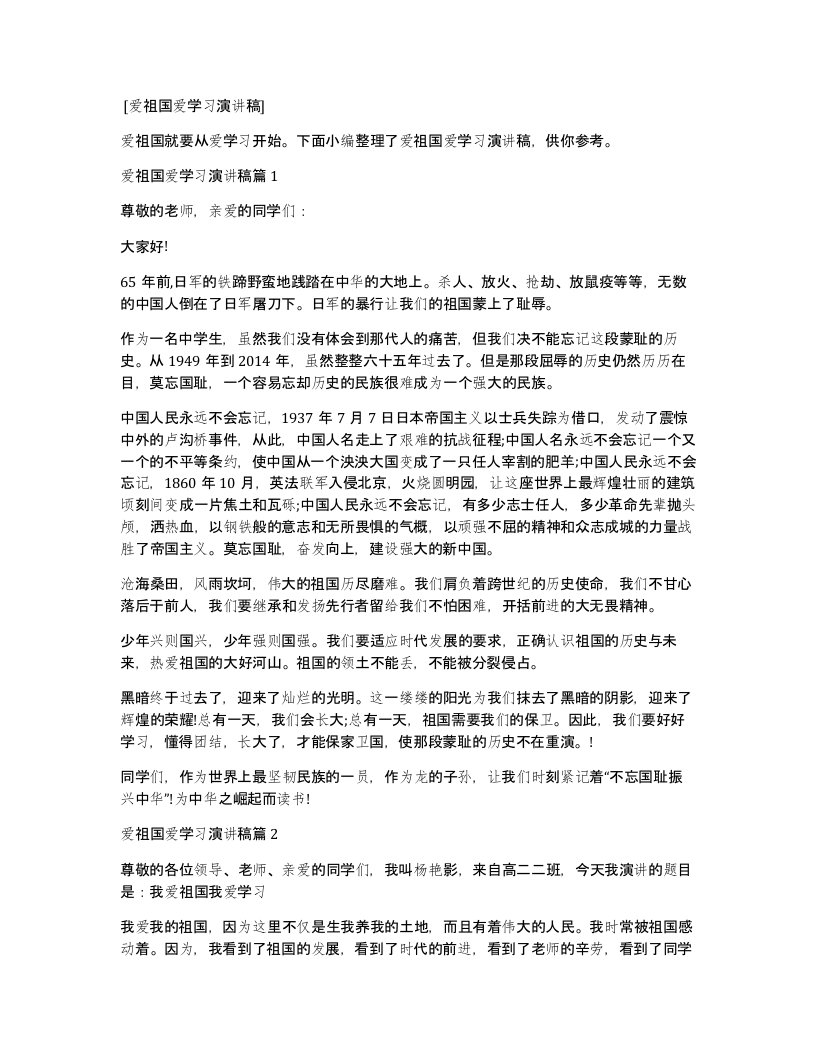 爱祖国爱学习演讲稿