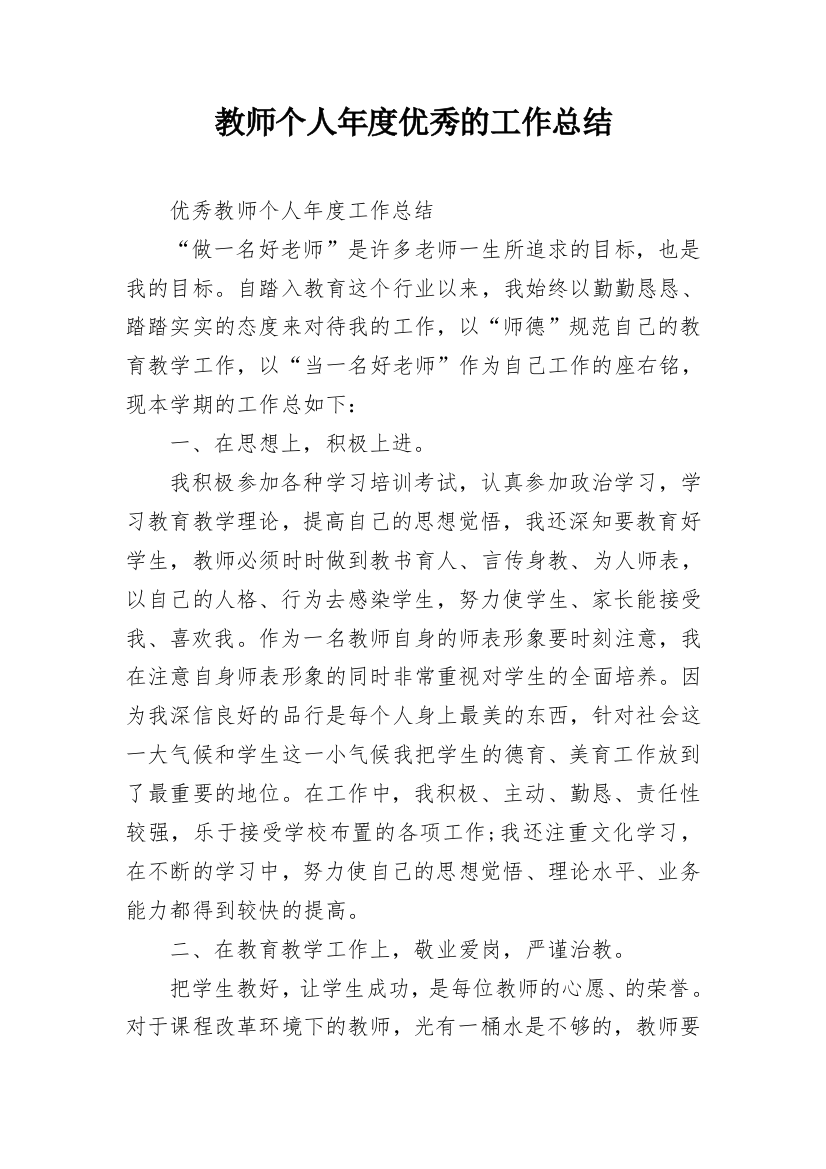 教师个人年度优秀的工作总结