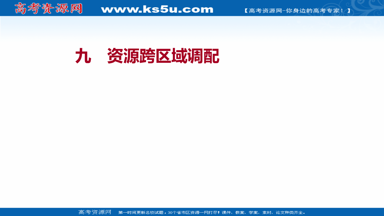 江苏省2021-2022学年新教材地理人教版选择性必修第二册培优课件：九　资源跨区域调配