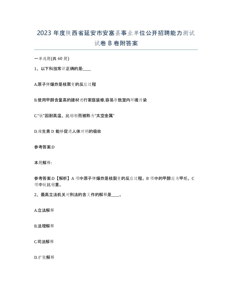 2023年度陕西省延安市安塞县事业单位公开招聘能力测试试卷B卷附答案