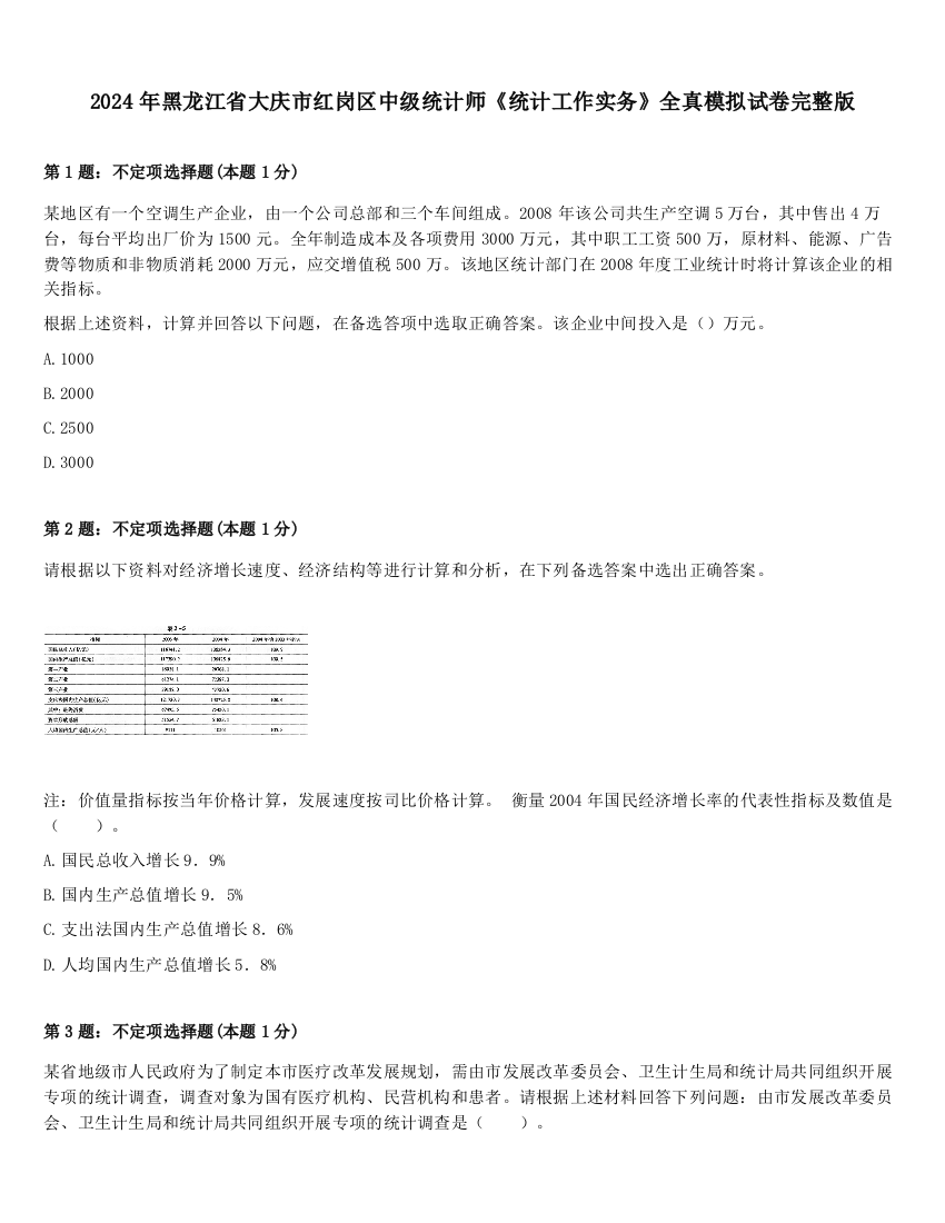 2024年黑龙江省大庆市红岗区中级统计师《统计工作实务》全真模拟试卷完整版