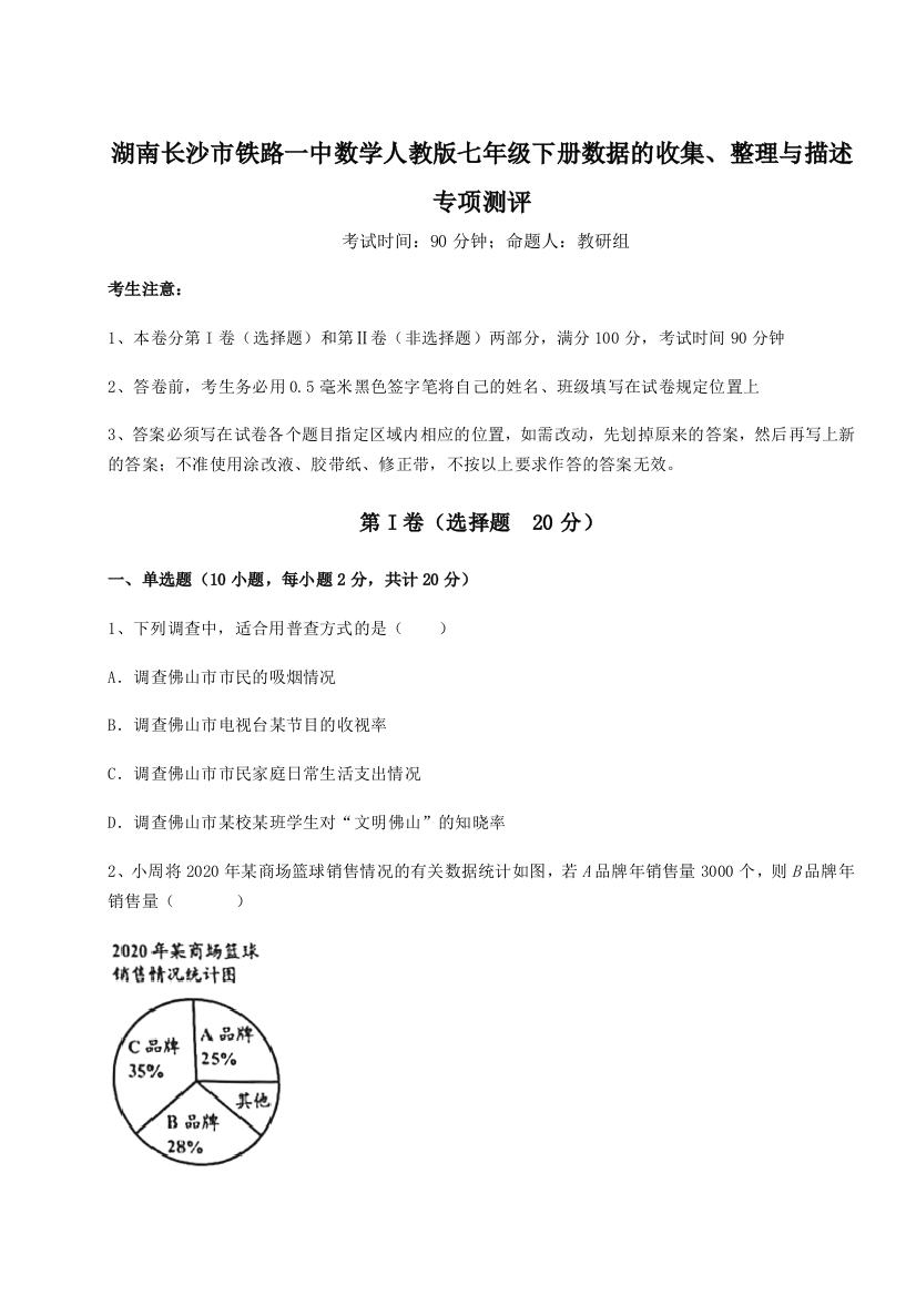 小卷练透湖南长沙市铁路一中数学人教版七年级下册数据的收集、整理与描述专项测评练习题