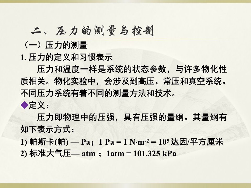 物理化学实验压力