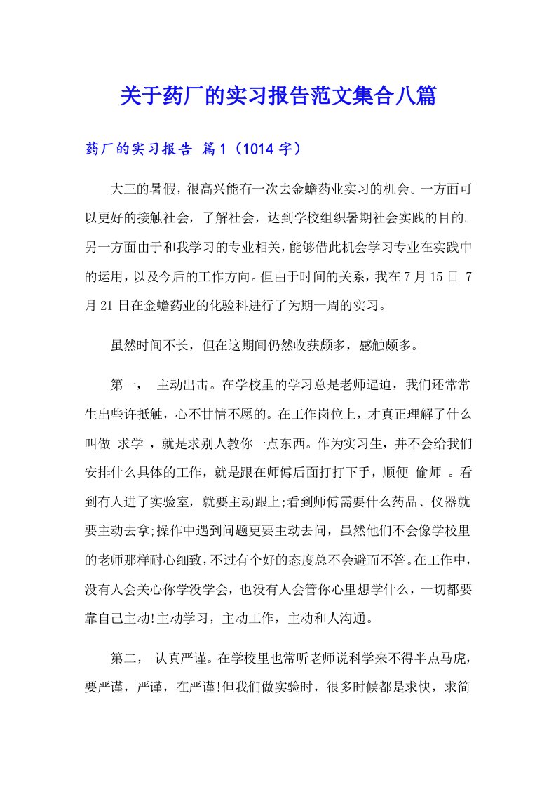 关于药厂的实习报告范文集合八篇