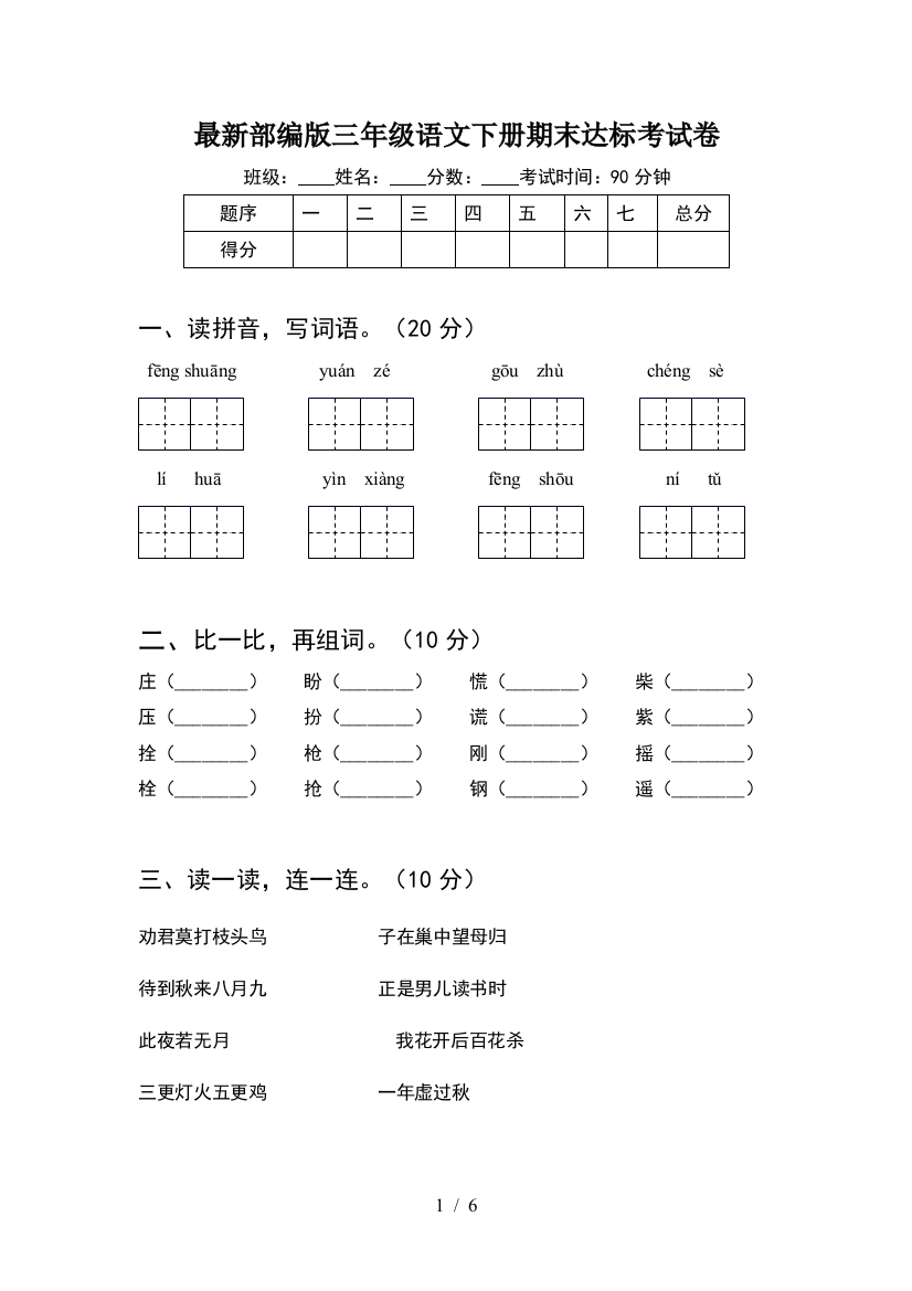 最新部编版三年级语文下册期末达标考试卷